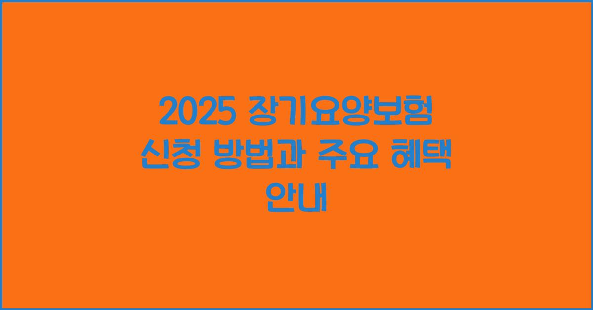 장기요양보험 신청