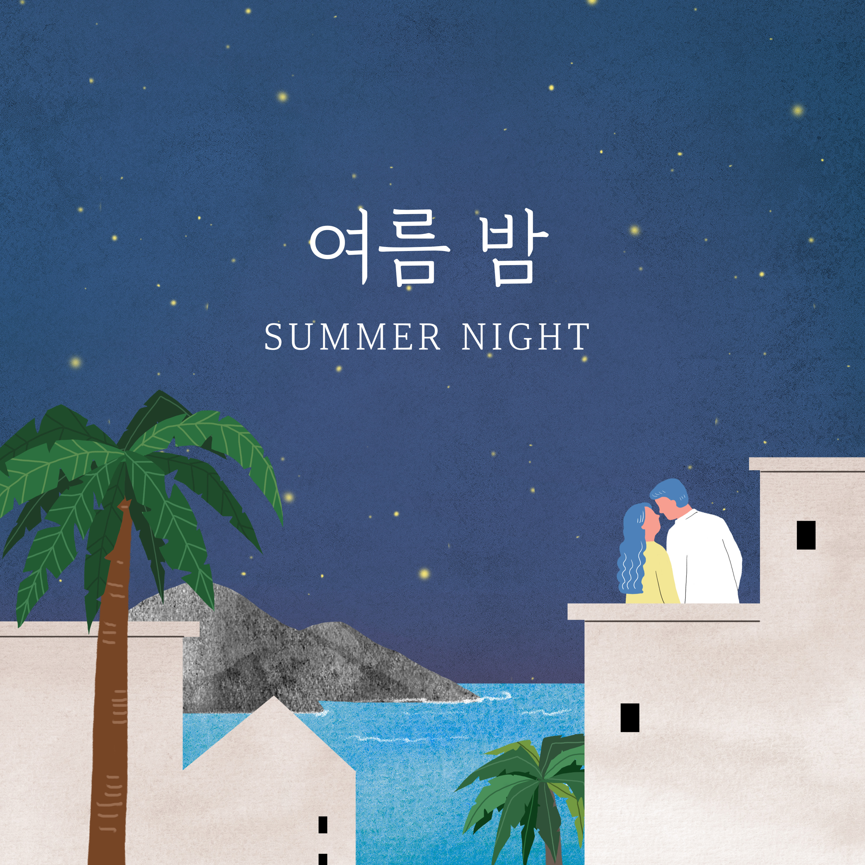 열대야 극복하기
