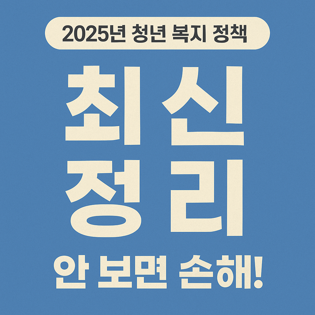 [2025 청년 복지 정책] 이렇게 달라졌습니다! 안 보면 손해!