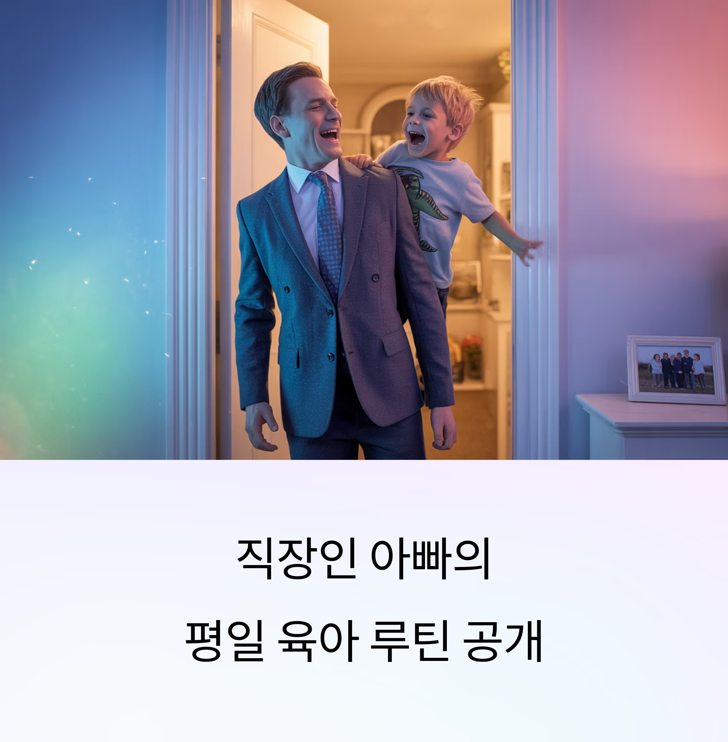 직장인 아빠의 평일 육아 루틴 공개