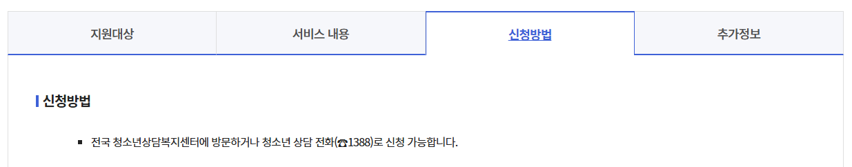 지역사회 청소년 통합지원체계 지원받는 방법