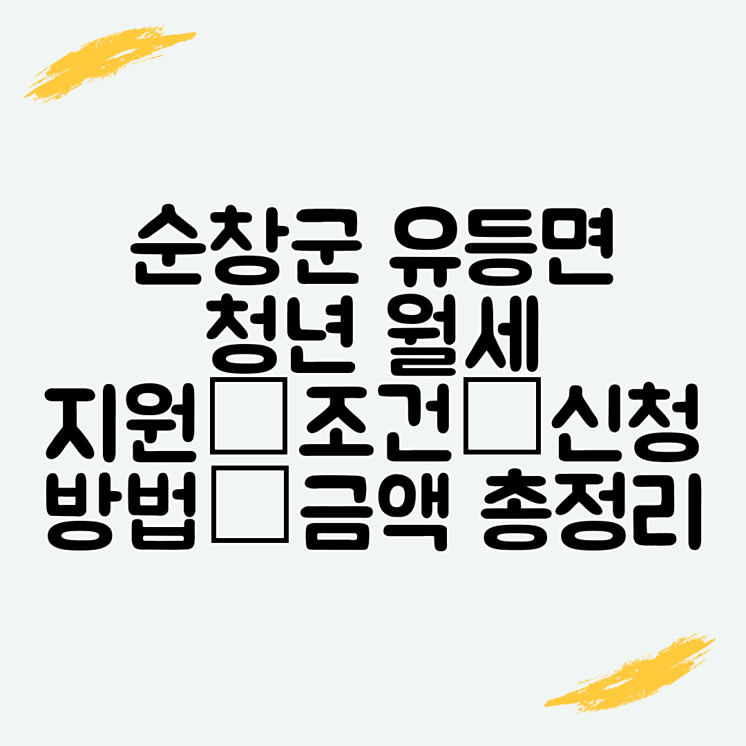 순창군 유등면 청년 월세 지원│조건│신청 방법│금액 총정리