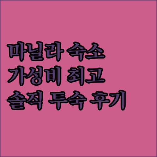 마닐라 가성비 숙소 UN Reside