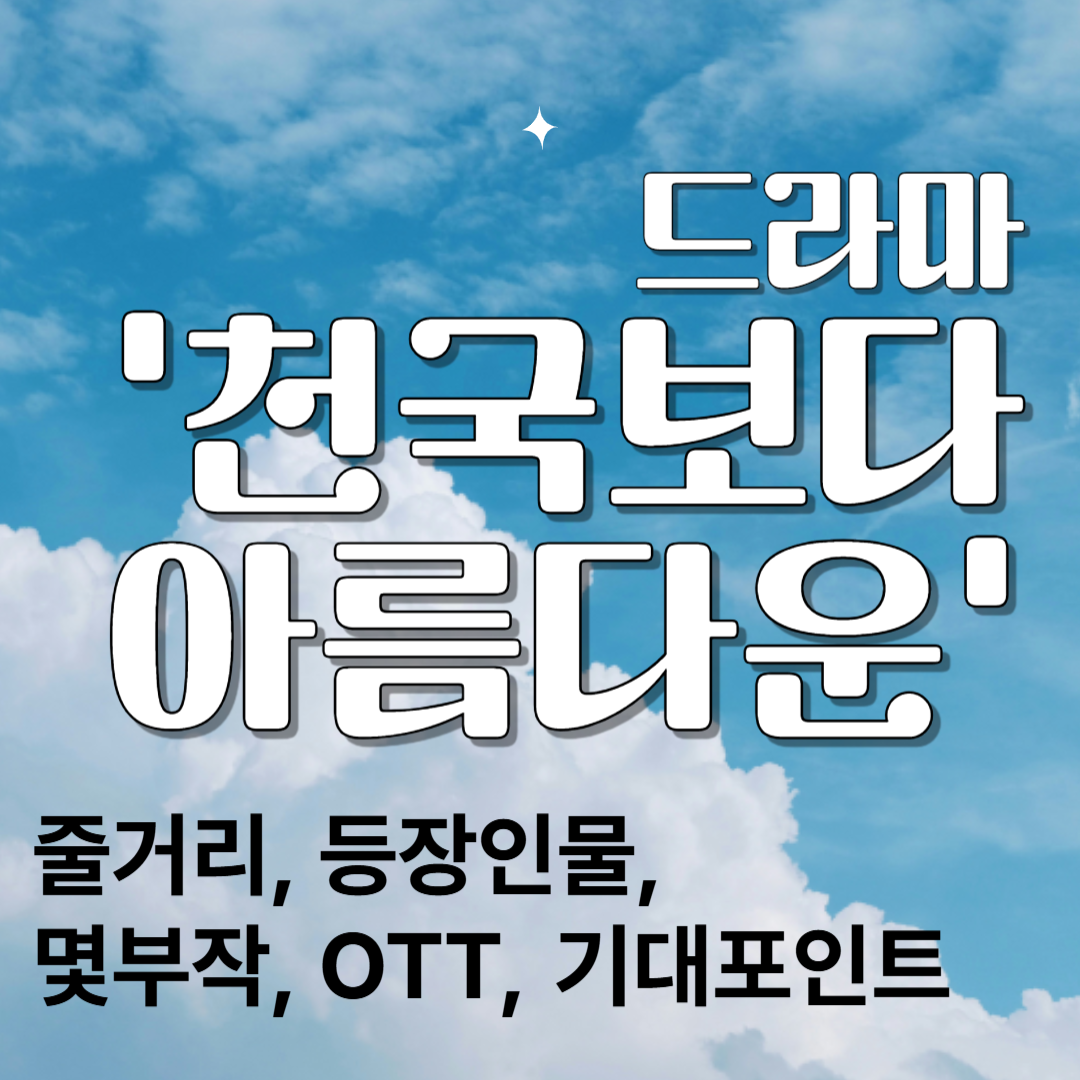 천국보다 아름다운