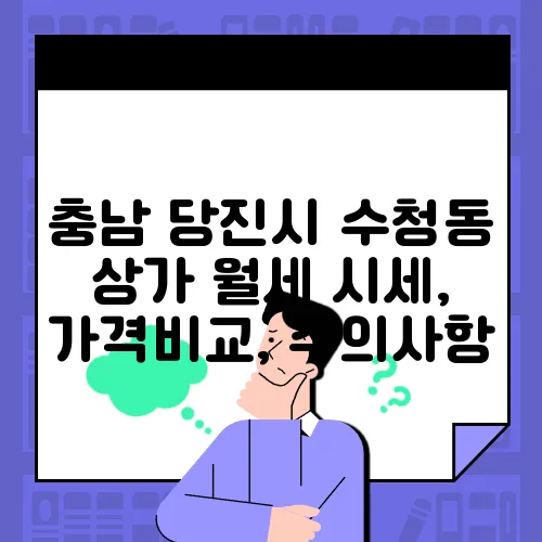 충남 당진시 수청동 상가 월세 시세, 가격비교, 주의사항