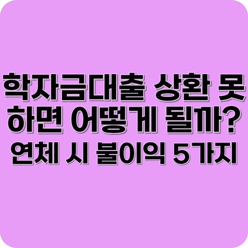 학자금대출 상환 못하면 어떻게 되나요? 연체 시 불이익 총정리