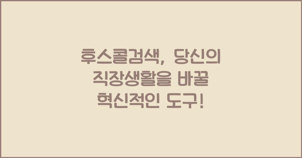 후스콜검색