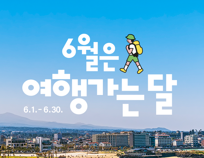 6월은여행가는달-사진