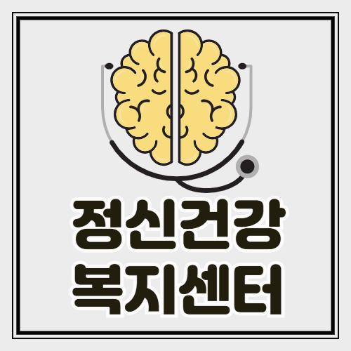 정신건강복지센터 지원 서비스 총정리! 어떤 도움 받을 수 있을까?