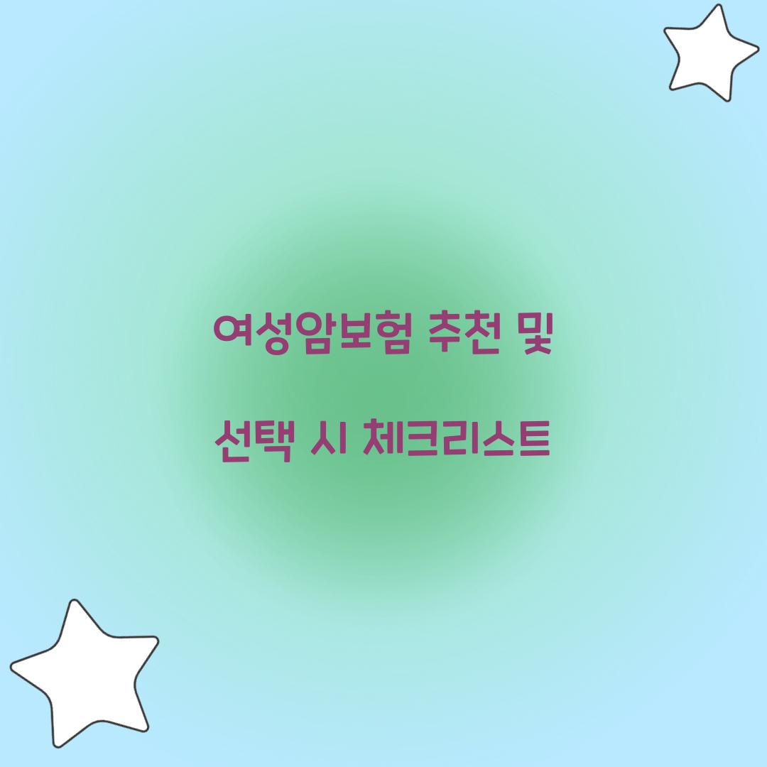 여성암보험 추천