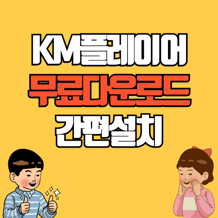 KM 플레이어 다운로드 무료 설치 동영상 재생 프로그램 플레이어