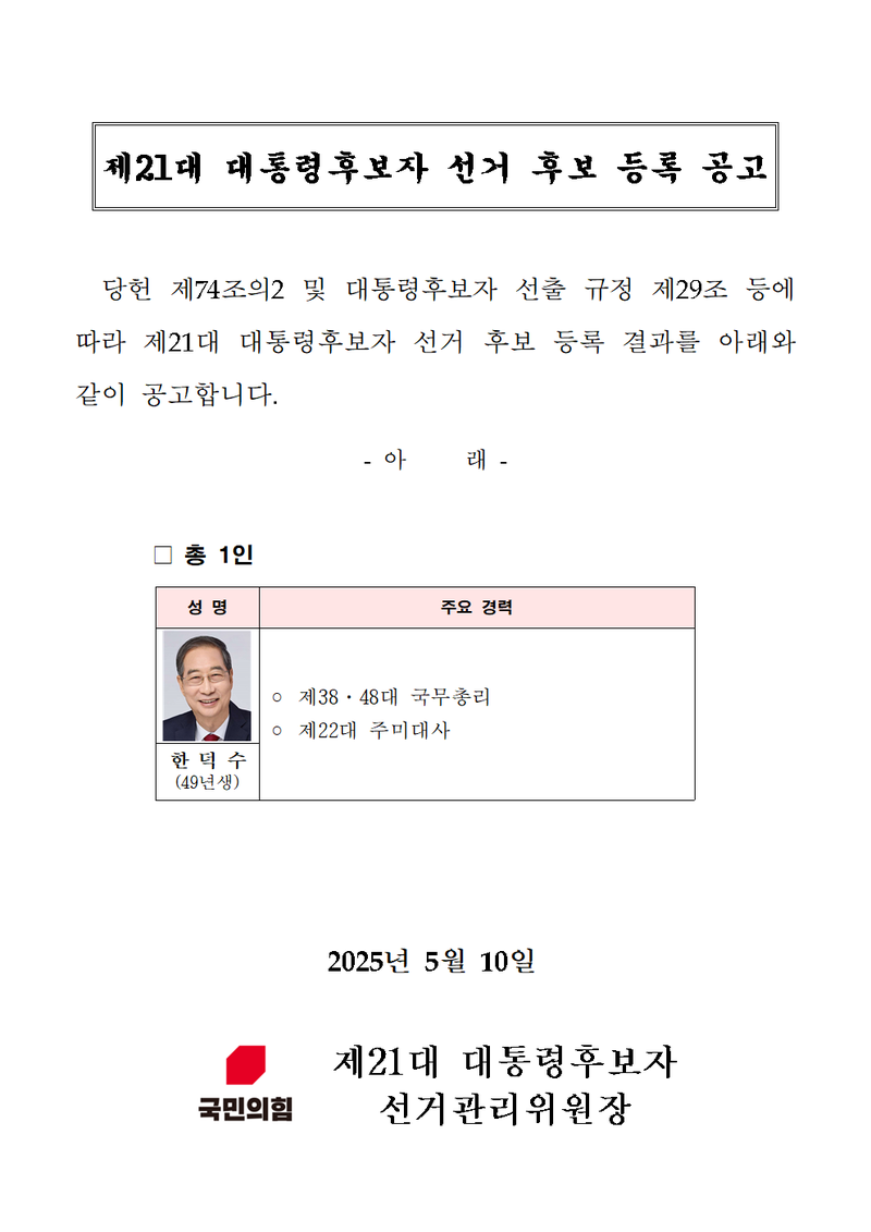 한덕수 프로필, 한덕수 약력, 대선 후보, 국무총리, 국민의힘, 한국 정치