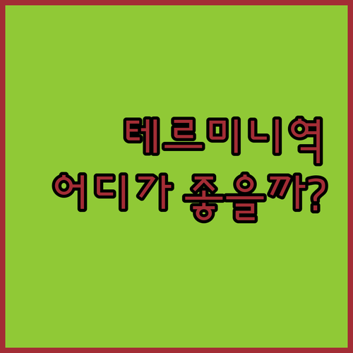 테르미니역 호텔 어디가 좋을까? 아우