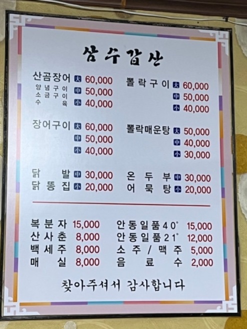 백반기행-통영-곰장어-삼수갑산-껍질곰장어-메뉴판