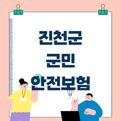 진천군 군민안전보험