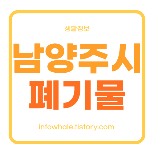 남양주시 대형폐기물 수거 간단 신청방법(인터넷 배출신고)