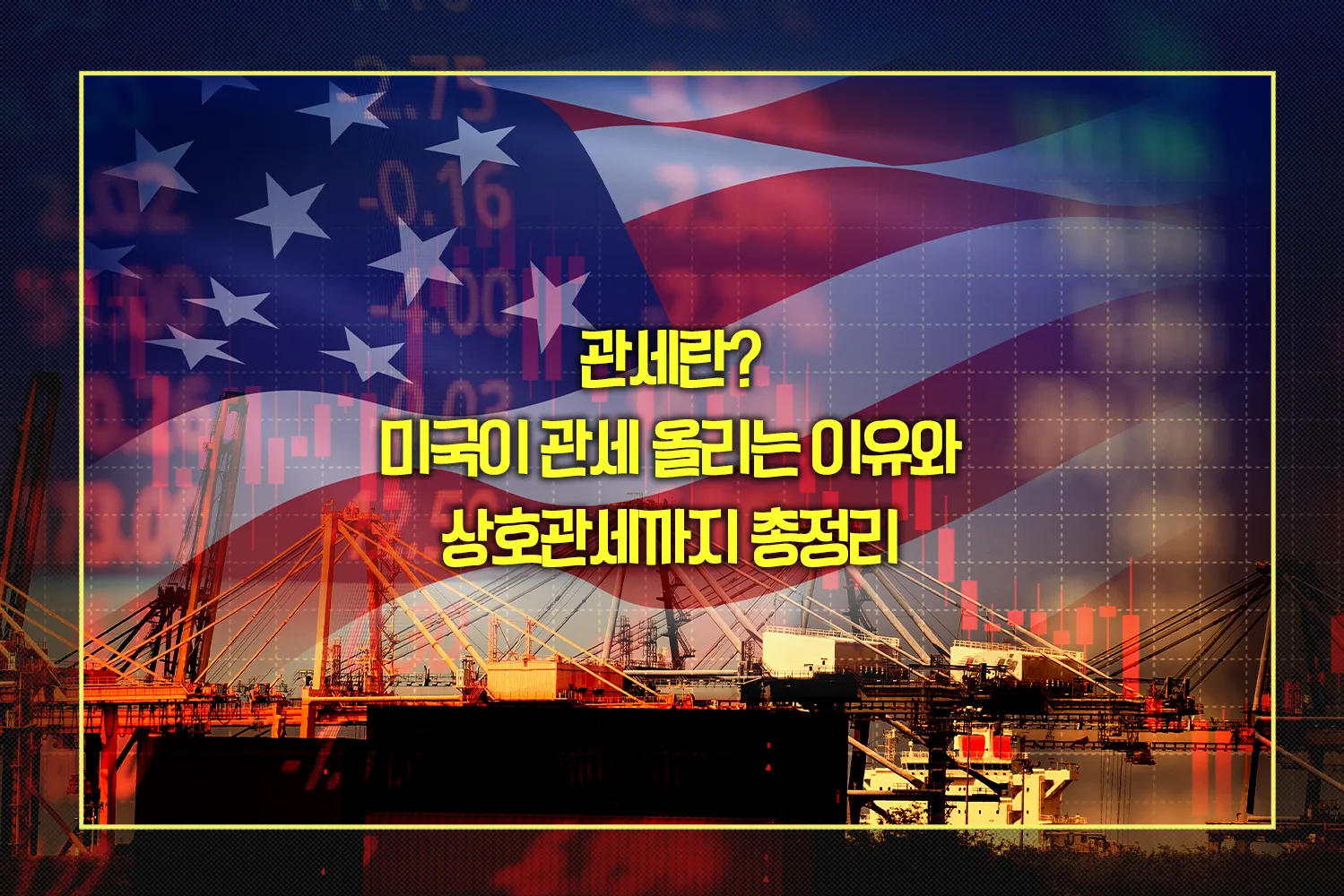 관세란-미국-관세인상-상호관세