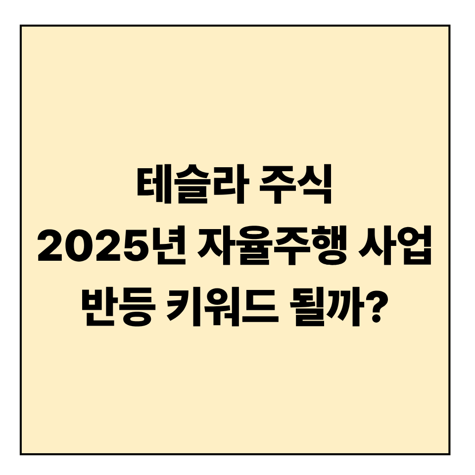 테슬라 주식, 2025년 자율주행 사업이 반등 키워드 될까?