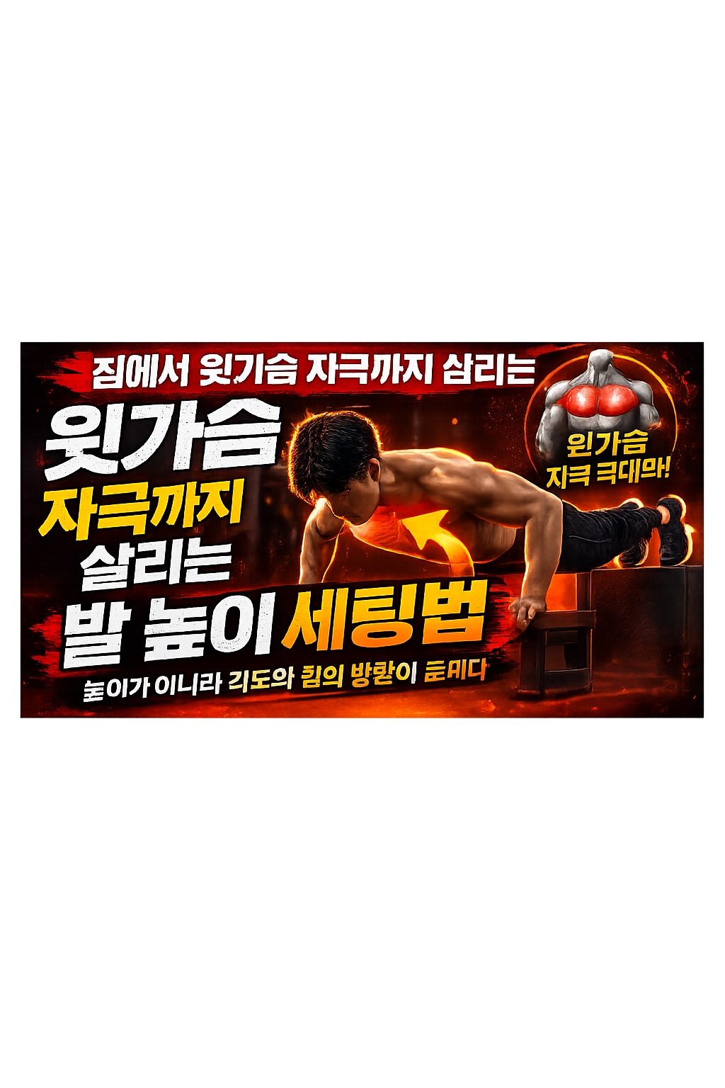 집에서 윗가슴 자극까지 살리는 발 높이 세팅법