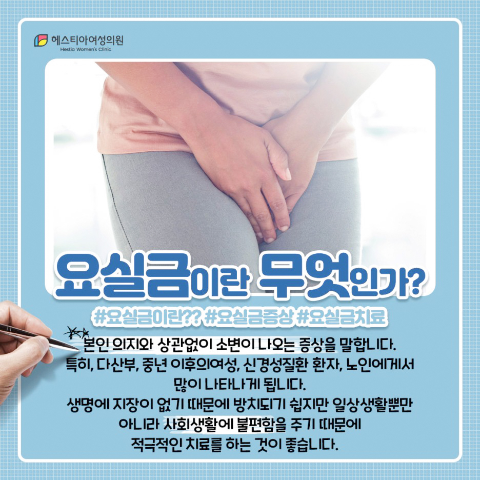 우선 요실금이란 무엇일까요?
요실금원인&#44;요실금치료