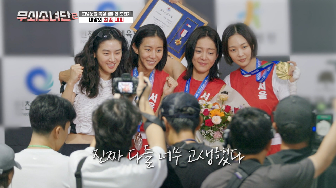 무쇠소녀단이 만든 또 하나의 감동적인 챕터