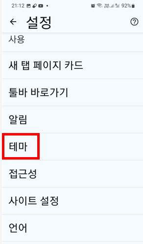 안드로이드에서 크롬 설정에서 테마 선택