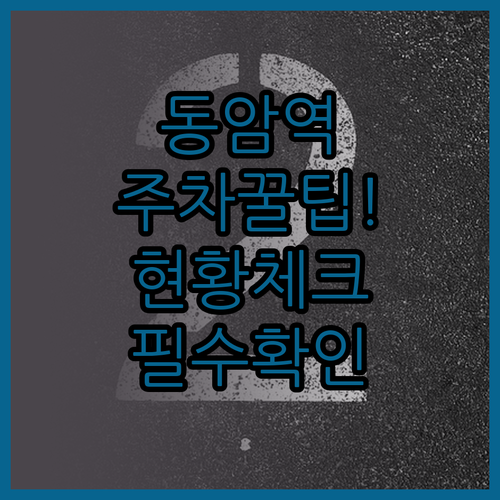 동암역 공영주차장 이용 방법과 구역별..