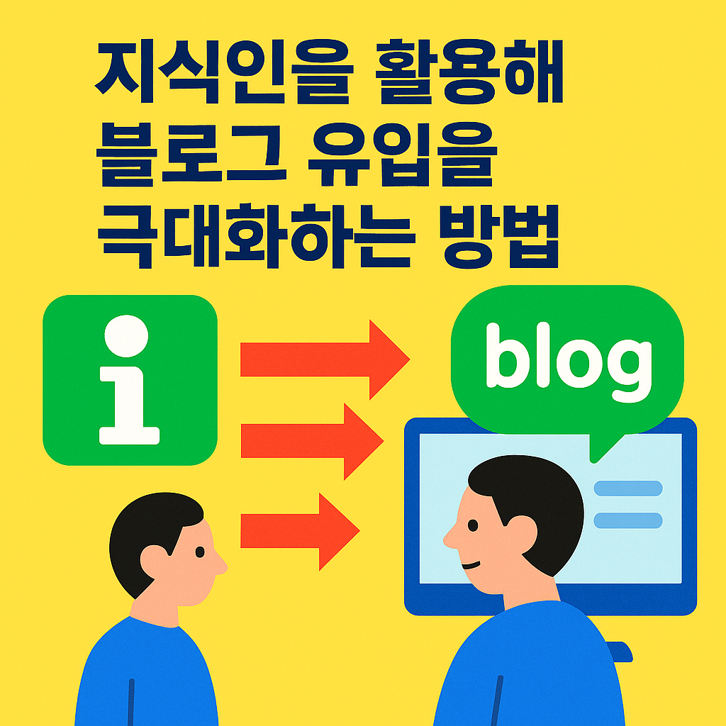 지식인을 활용하여 블로그 유입을 극대화하는 방법