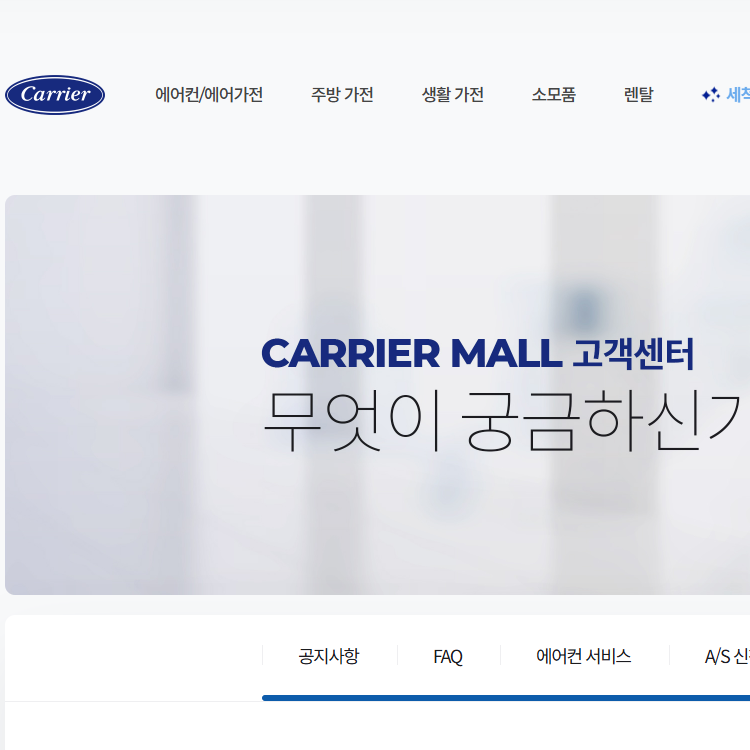 캐리어고객지원센터