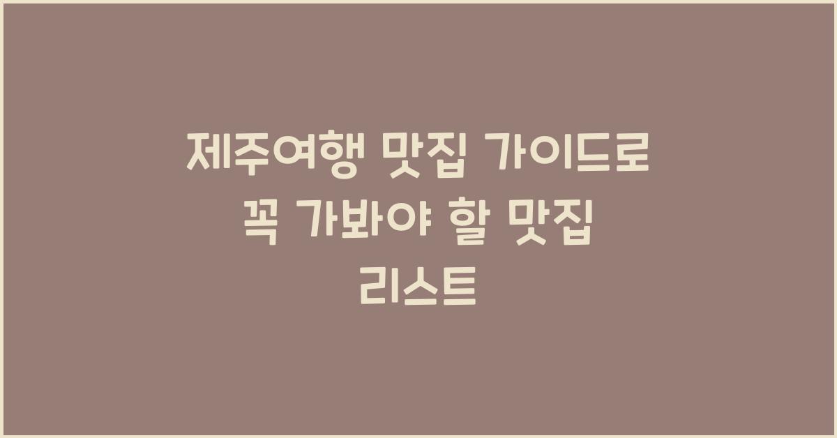 제주여행 맛집 가이드