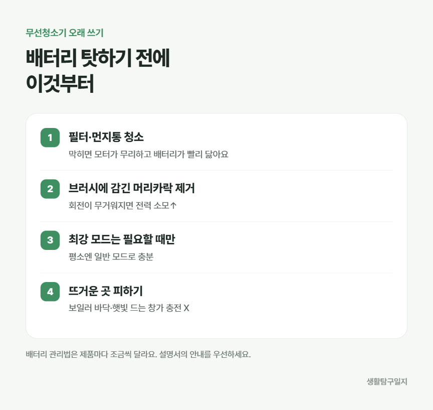 무선청소기 배터리 오래 쓰는 습관