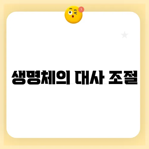 생명체의 대사 조절