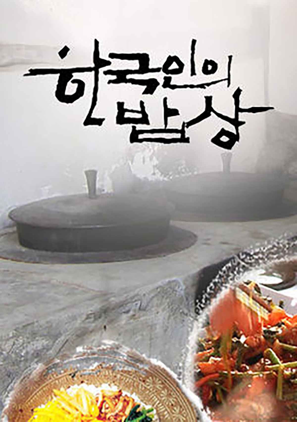 한국인의 밥상 고두심 스페셜 나레이션