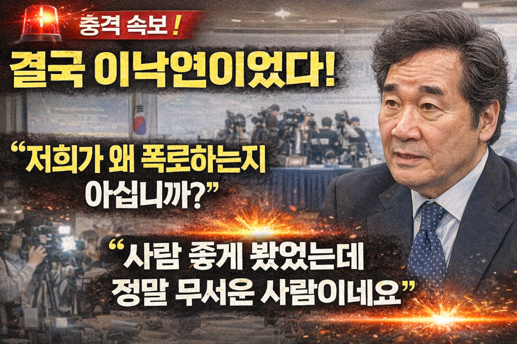 이낙연 폭로 왜? 무서운 진실 총정리