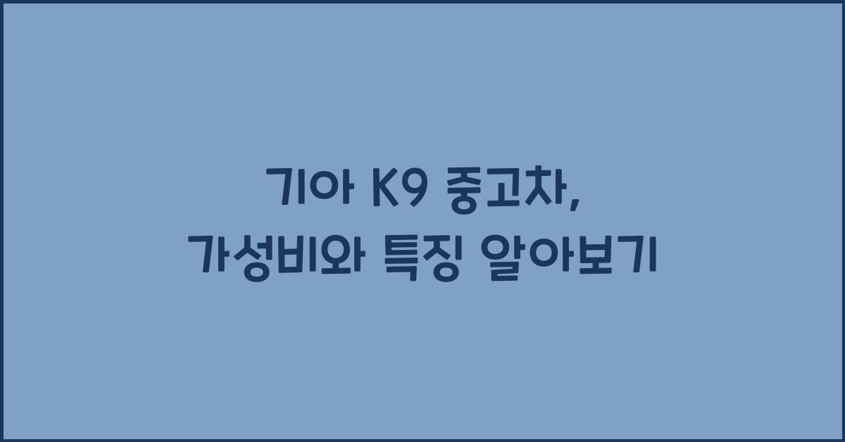 기아 k9 중고차