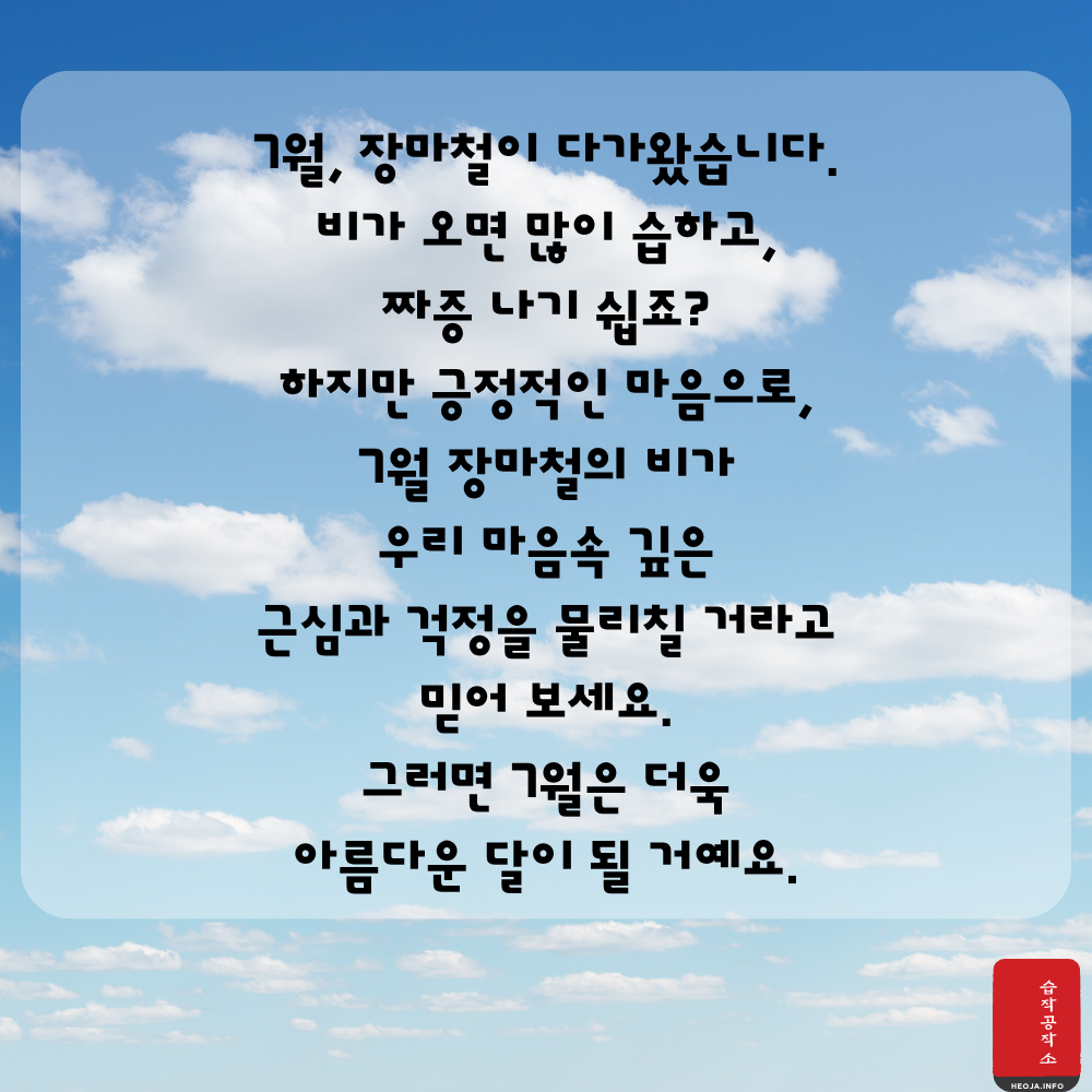 2025년 7월 인사말 문구 이미지 모음집