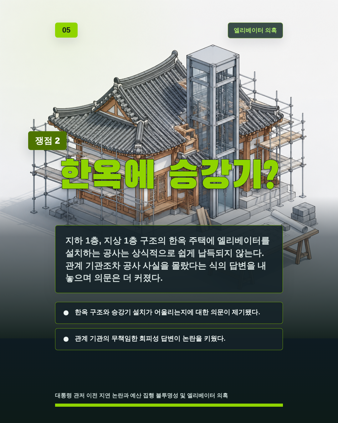 한옥에 승강기?
