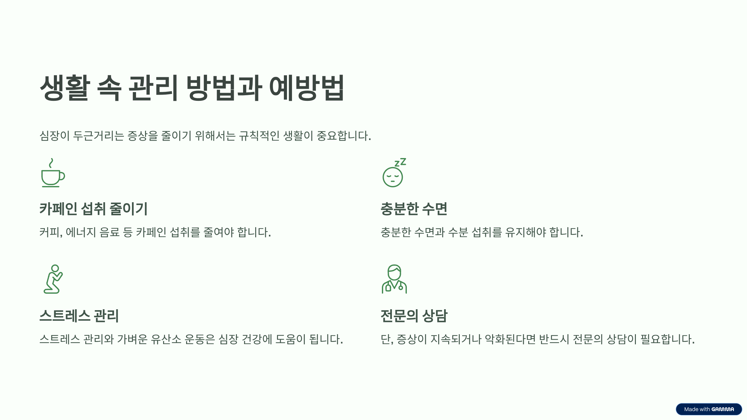 심장이 두근거려요