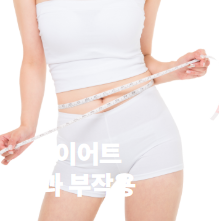 무궁화 다이어트 무궁핏 부작용 효과 후기 ㄷㄷ