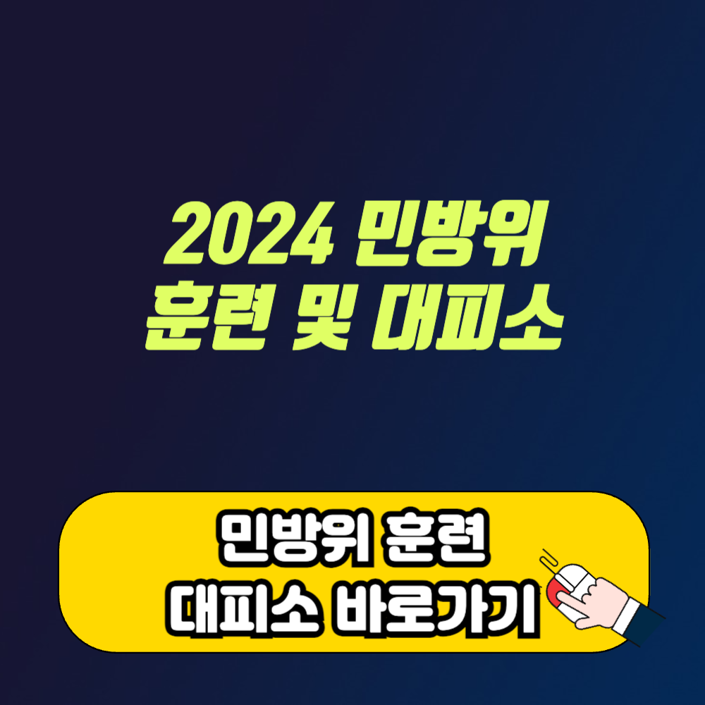 2024 민방위 훈련 일정 시간 전국 대피소 확인 방법