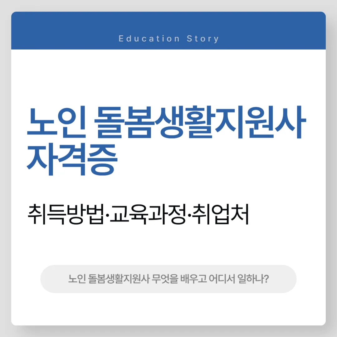 노인 돌봄생활지원사 자격증