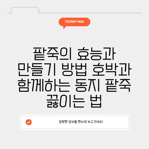 팥죽의 효능과 만들기 방법 호박과 함께하는 동지 팥죽 끓이는 법