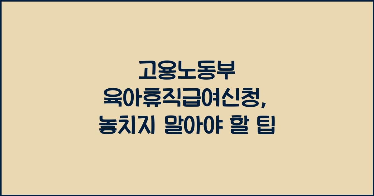 고용노동부 육아휴직급여신청