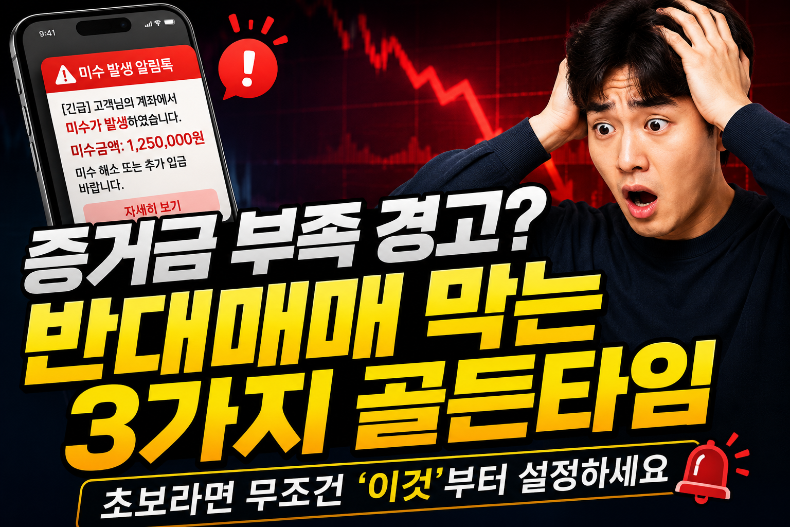 긴급 미수 경고와 해소 방법