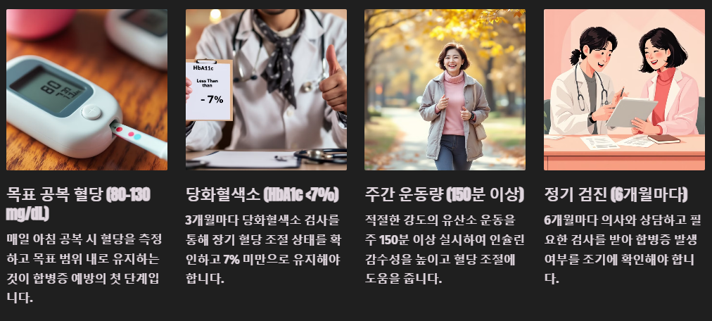 당뇨합병증 예방 방법