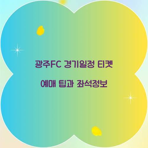광주FC 경기일정 티켓 예매