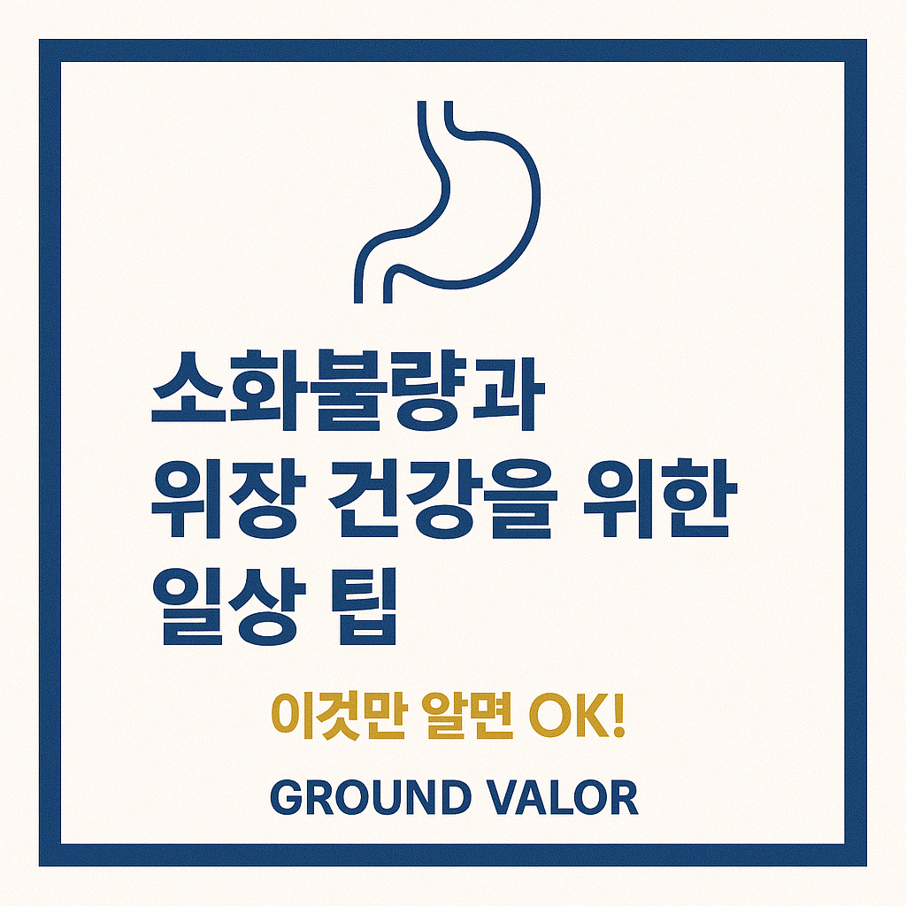 소화불량과 위장건강