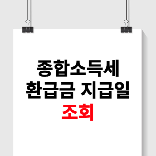 종합소득세 환급금 지급일 조회