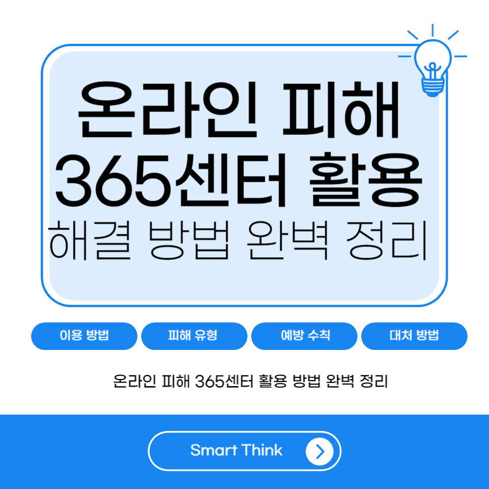 온라인피해 365센터 활용 해결 방법 완벽 정리