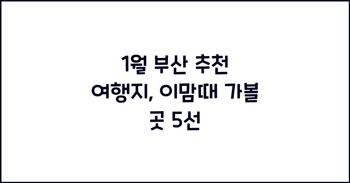 1월 부산 추천 여행지